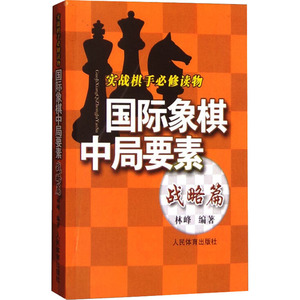 国际象棋中局要素 实战棋手必修读物 战略篇 林峰 编 体育运动(新)文教 新华书店正版图书籍 人民体育出版社