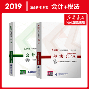 2019注册会计师教材会计 税法2册 中国注册会计师协会 注