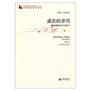 青春读书课.成长的岁月(第1册) 严凌君 著 中国古代随笔文学 新华书店正版图书籍 海天出版社