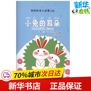 我的科学小故事16:小兔的耳朵 曾凡静 著 语言文字文教 新华书店正版图书籍 北京大学出版社
