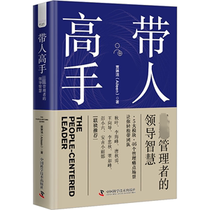 带人高手 卓越管理者的领导智慧 贾琳洁 著 管理学理论/MBA经管、励志 新华书店正版图书籍 中国科学技术出版社