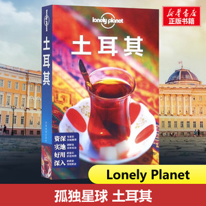 孤独星球土耳其第3版 旅行指南系列LonelyPlanet 伊斯坦布尔 以弗所 圣索菲亚大教堂 托普卡帕宫 博斯普鲁斯 卡帕多基亚旅游书籍