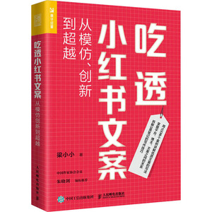 吃透小红书文案 从模仿、创新到超越 梁小小 著 广告营销经管、励志 新华书店正版图书籍 人民邮电出版社