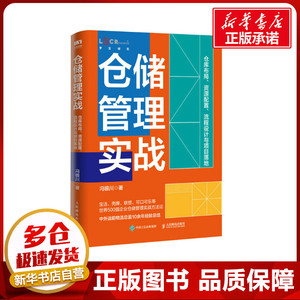 仓储管理实战 仓库布局、资源配置、流程设计与项目落地 冯银川 著 企业管理经管、励志 新华书店正版图书籍 人民邮电出版社