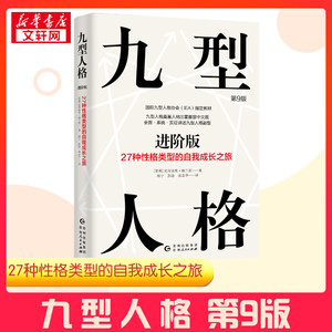 九型人格进阶版 27种性格类型的自我成长之旅 第9版 (智)克劳迪奥·纳兰霍(Claudio Naranjo) 著 杨宁,彭淦,张志华 译 心理学社科