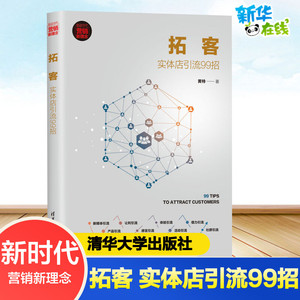 拓客 实体店引流99招 市场营销 类引流书籍企业门店运营实践方法书 短期商业客流荒策略线上引流技巧教材 开店创业结构化思维模式