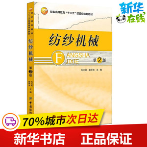 纺纱机械第2版 毛立民,裴泽光 著 轻工业/手工业专业科技 新华书店正版图书籍 中国纺织出版社