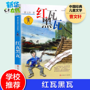 红瓦黑瓦 曹文轩纯美小说系列 靠前安徒生奖获奖作家作品 9-12-14岁儿童校园情感文学 中小学生课外阅读读物