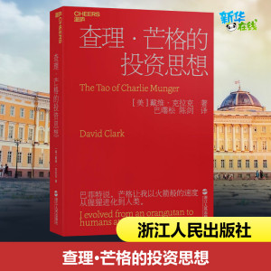 查理·芒格的投资思想 (美)戴维·克拉克(David Clark) 著 巴曙松,陈剑 译 金融经管、励志 新华书店正版图书籍 浙江人民出版社