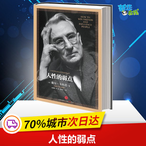 人性的弱点 戴尔卡内基 精装正版 20世纪伟大的心灵导师经典力作 中信出版社 新华书店正版图书籍