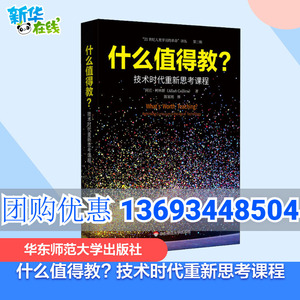 什么值得教? 技术时代重新思考课程 (法)阿兰·柯林斯(Allan Collins) 著 陈家刚 等 译 教育/教育普及文教 新华书店正版图书籍