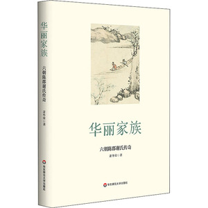 华丽家族 六朝陈郡谢氏传奇 萧华荣 著 历史人物社科 新华书店正版图书籍 华东师范大学出版社