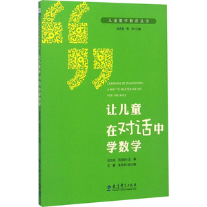 让儿童在对话中学数学 吴正宪,范存丽 主编;吴正宪,张丹 丛书主编 著 教育/教育普及文教 新华书店正版图书籍 教育科学出版社