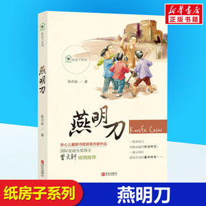 燕明刀 纸房子系列经典儿童文学6-8-10岁小学生一二三年级课外阅读故事书睡前故事幼儿早教书校园小说故事小学生课外阅读新华书店