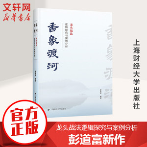 香象渡河 龙头战法逻辑探究与案例分析 彭道富 龙头战法三部曲收官之作 投资者股票知识原理证券期货市场技术分析家庭理财金融书籍