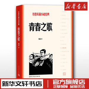 青春之歌 杨沫 著 现代/当代文学文学 新华书店正版图书籍 人民文学出版社