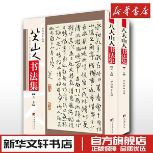 八大山人书法集(全2册) 尹维新 编 书法/篆刻/字帖书籍艺术 新华书店正版图书籍 中央编译出版社