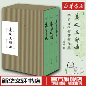 茶人三部曲 王旭烽 南方有嘉木+不夜之侯+筑草为城 茅盾文学奖获奖作品全集望江南作者现当代文学散文随笔畅销书籍 新华文轩书店