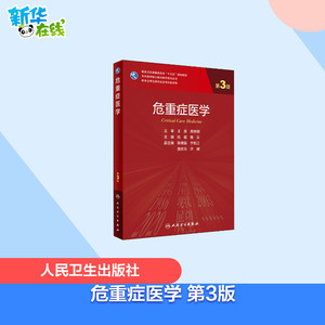 危重症医学 第3版 杜斌,隆云 编 大学教材大中专 新华书店正版图书籍 人民卫生出版社