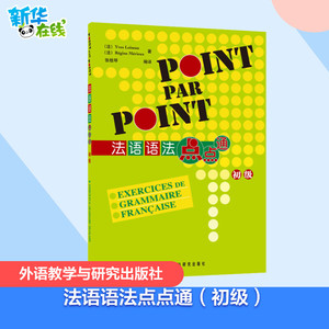 外研社 法语语法点点通 初级 外语教学与研究出版社 初级法语语法教材 语法讲解专题专项训练 法语学习 法语语法练习书 自学入门