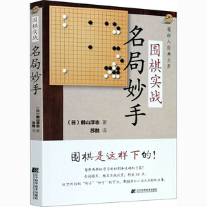 围棋实战名局妙手 (日)鹤山淳志 著 苏甦 译 体育运动(新)文教 新华书店正版图书籍 辽宁科学技术出版社