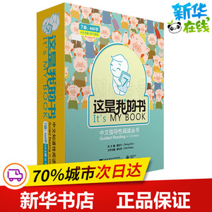 这是我的书(30册) 秦志宁 编 语言文字文教 新华书店正版图书籍 北京语言大学出版社