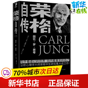 荣格自传 【瑞士】 卡尔·荣格 著 著 龙文广／译 译 人物/传记其它社科 新华书店正版图书籍 现代出版社