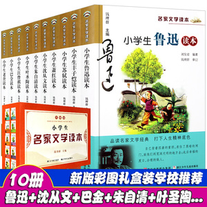 10册小学生名家文学读本典藏版 鲁迅老舍读本丰子恺苏轼朱自清小学生叶圣陶萧红三四五六年级正版全套经典儿童文学小学生新华书店