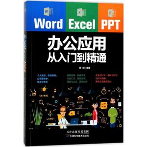 word/excel/ppt教材电脑办公软件教程书籍2017计算机应用基础函数表格制作零基础入门文员商务office2010/2013/2016WPS自学2018新