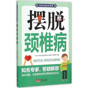 摆脱颈椎病 娄思权 中国人口出版社 保健养生 常见病预防和 腰椎间盘突出 颈椎间盘脱出 按摩 新华书店正版畅销图书籍