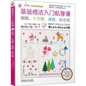 基础绣法入门私享课 刺绣、十字绣、珠绣、贴布绣 (日)寺西惠里子 著作 辛熠 译者 都市手工艺书籍生活 新华书店正版图书籍