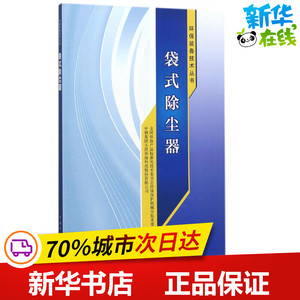 袋式除尘器 全国环保产品标准化技术委员会环境保护机械分技术委员会,中钢集团天澄环保科技股份有限公司 编 电工技术/家电维修