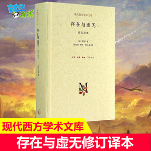 正版包邮 存在与虚无修订精装译本 萨特 哲学经典人生哲学苏格拉底 当代青年可读的经典名著 萨特盛名的作品 三联