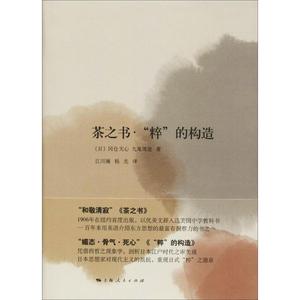 茶之书·"粹"的构造 (日)冈仓天心,(日)九鬼周造 著 江川澜,杨光 译 茶类书籍社科 新华书店正版图书籍 上海人民出版社