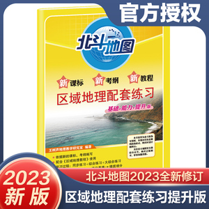 2023北斗地图 新课标新考纲新教程 区域地理配套练习 基础+能力+提升图文结合地理学习试卷