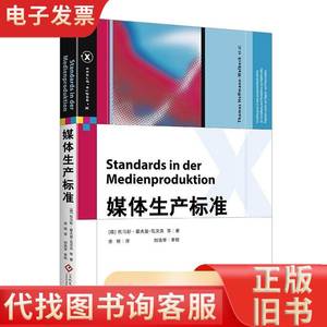 媒体生产标准(精) (德)托马斯·霍夫曼-瓦贝克等著 2020-08