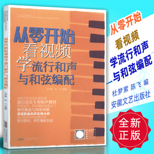 从零开始看视频学流行和声与和弦编配 和声学教程 声乐训练 流行歌曲简谱五线谱入门乐理知识 音乐基础知识教学 和声学教材书籍