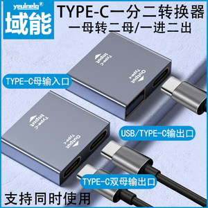 TYPE-C母转USB/TYPE-C母头转换器 USB-A母一进二出延长器转接器 双TYPE-C接口 笔记本电脑 手机延长转接器