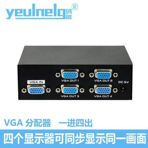 域能 vga分配器一分四1进4出台式机机顶盒投影仪显示器高清视频分频器一进四出笔记本电脑多屏幕扩展器分屏器