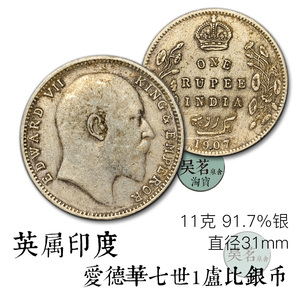 英国印度卢比爱德华七世外国银币1905年左右好品随机发保真包邮