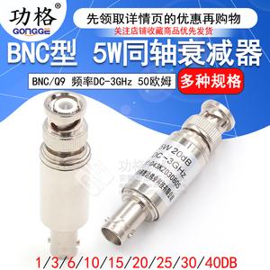 BNC-JK 5W固定衰减器 Q9同轴DC-3GHz接头3/10/15/20/30/1-40DB