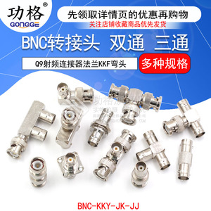 BNC转接头公转母三通BNC-KKY-JK-JJ Q9射频连接器双通法兰KKF弯头