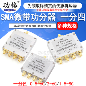 SMA微带功分器一分四0.5-8G SMA射频合路器1.5-8G WIFI功率分配器