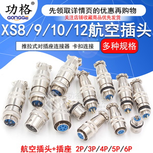 小型航空插头XS8/9/10/12JK-2/3/4/5/6芯 推拉式对插座连接器镀金