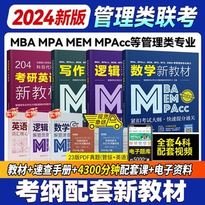 2024新版199管理类联考综合能力MBA MPA MEM MPAcc管综逻辑数学写作英语二在职研究生全国统考考研教材会计专硕2023考研教材书课程