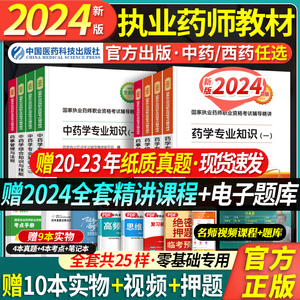 教材+真题+课程】医药科技执业药药师2024教材习题官方西药中药师2024执业药师证考试真题职业执业中药师2024版教材药事管理与法规