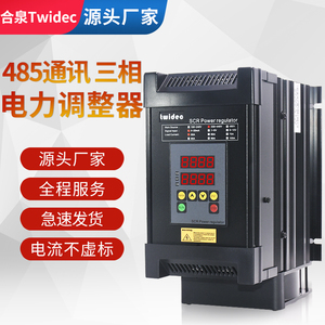 合泉Twidec电力调整器scr三相30-175A可控硅模块相位控制器调功器