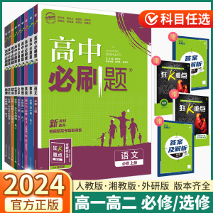 2024版高中必刷题高一数学化学物理生物语文英语政治历史地理高一下册高二上册必修第一册第二册选修一二三选择性高考总复习人教版