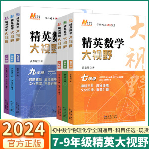 2024新版 精英数学大视野 初中物理化学七八九年级上册下册全国版初中生初一初二初三专项同步训练练习竞赛奥数必刷练习题学科复习