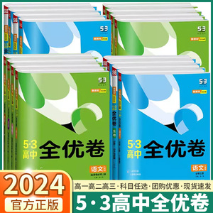 2024新版 5.3高中全优卷高一高二高三期末试卷语文数学英语物理化学生物政治历史地理必修第一册第二册选修单元同步五三53全优卷